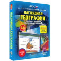 Наглядная география. Начальный курс. 5-6 классы - «globural.ru» - Волгоград