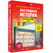 Наглядная история. История России XIX века. 8 класс - «globural.ru» - Волгоград