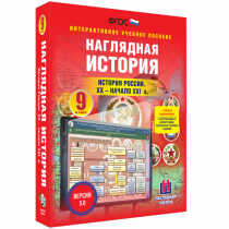 Наглядная история. История России. XX - начало XXI века. 9 класс - «globural.ru» - Волгоград
