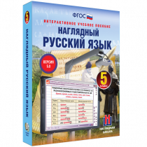 Наглядный русский язык. 5 класс - «globural.ru» - Волгоград