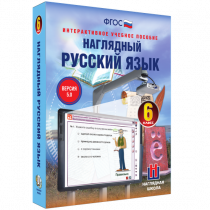 Наглядный русский язык. 6 класс - «globural.ru» - Волгоград