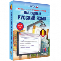 Наглядный русский язык. 8 класс - «globural.ru» - Волгоград