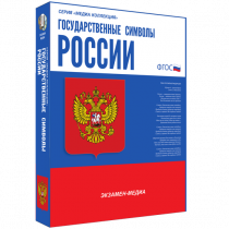 Медиа Коллекция Государственные символы России - «globural.ru» - Волгоград