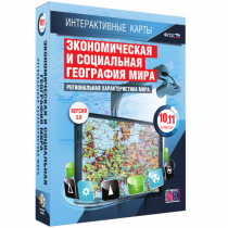 Интерактивные карты. Экономическая и социальная география мира. 10 – 11 классы. Региональная характеристика мира - «globural.ru» - Волгоград