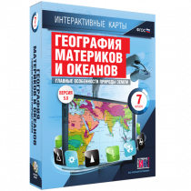 Интерактивные карты. География материков и океанов. 7 класс. Главные особенности природы Земли - «globural.ru» - Волгоград