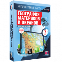 Интерактивные карты. География материков и океанов. 7 класс. Северные материки - «globural.ru» - Волгоград
