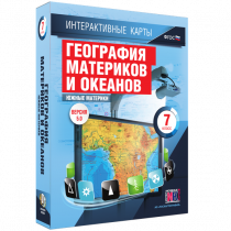 Интерактивные карты. География материков и океанов. 7 класс. Южные материки - «globural.ru» - Волгоград