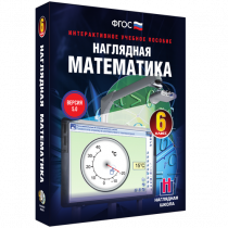 Наглядная математика. 6 класс - «globural.ru» - Волгоград
