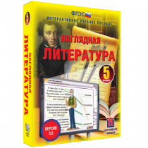 Наглядная литература. 5 класс - «globural.ru» - Волгоград