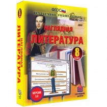 Наглядная литература. 8 класс - «globural.ru» - Волгоград
