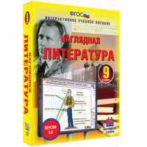 Наглядная литература. 9 класс - «globural.ru» - Волгоград