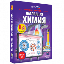 Наглядная химия. 8 - 9 классы - «globural.ru» - Волгоград