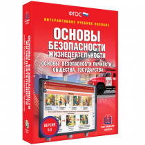Интерактивное учебное пособие. ОБЖ. Основы безопасности личности, общества, государства - «globural.ru» - Волгоград