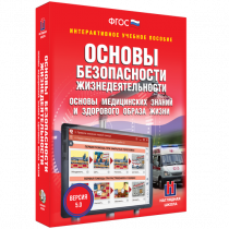 Интерактивное учебное пособие. ОБЖ. Основы медицинских знаний и здорового образа жизни - «globural.ru» - Волгоград