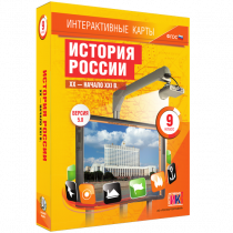 Интерактивные карты. История России. XX - начало XXI в. 9 класс - «globural.ru» - Волгоград
