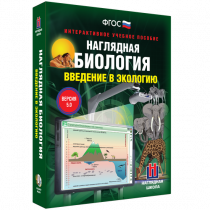 Наглядная биология. Введение в экологию - «globural.ru» - Волгоград