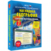 Наглядная география. География материков и океанов. 7 класс - «globural.ru» - Волгоград