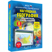 Наглядная география. География России. Природа и население. 8 класс - «globural.ru» - Волгоград