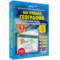Наглядная география. География России. Хозяйство и географические районы. 9 класс - «globural.ru» - Волгоград