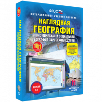 Наглядная география. Экономическая и социальная география зарубежных стран. 10-11 классы - «globural.ru» - Волгоград