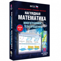 Наглядная математика. Многогранники. Тела вращения - «globural.ru» - Волгоград