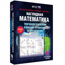 Наглядная математика. Тригонометрические функции, уравнения и неравенства - «globural.ru» - Волгоград