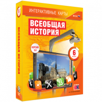 Интерактивные карты. Всеобщая история. 6 класс - «globural.ru» - Волгоград