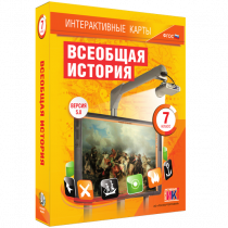 Интерактивные карты. Всеобщая история. 7 класс - «globural.ru» - Волгоград