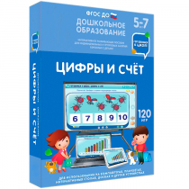 Интерактивное развивающее пособие "Готовимся к школе: Цифры и счет (ФГОС ДО) 5-7 лет" - «globural.ru» - Волгоград