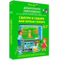 Наглядное дошкольное образование. Смотри и говори. Мой первый словарь - «globural.ru» - Волгоград