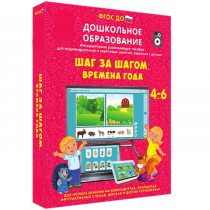 Интерактивное развивающее пособие "Шаг за шагом. Времена года" - «globural.ru» - Волгоград