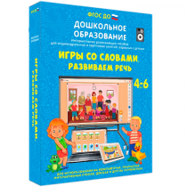 Интерактивное развивающее пособие "Игры со словами. Развиваем речь" - «globural.ru» - Волгоград