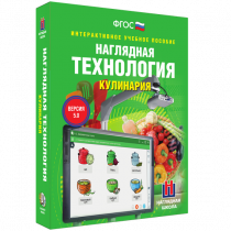 Интерактивное учебное пособие. Технология. Кулинария. - «globural.ru» - Волгоград