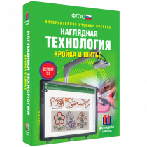 Интерактивное учебное пособие. Технология. Кройка и шитье. - «globural.ru» - Волгоград