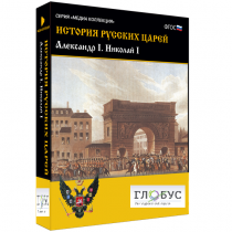 Медиа коллекция "История русских царей. Александр I Николай I" - «globural.ru» - Волгоград