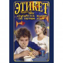 DVD Этикет (для школьников) - «globural.ru» - Волгоград