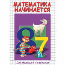 DVD Математика начинается. Часть I - «globural.ru» - Волгоград