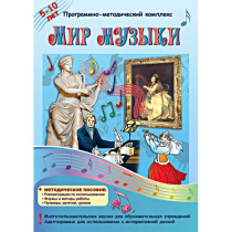 Мир музыки. Программно-методический комплекс - «globural.ru» - Волгоград