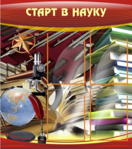 Стенд "Старт в науку" - «globural.ru» - Волгоград