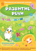 Развитие речи. Программно-методический комплекс - «globural.ru» - Волгоград