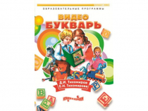 DVD "Видеобукварь для малышей" - «globural.ru» - Волгоград