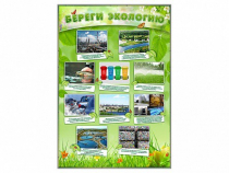 Стенд "Береги экологию" - «globural.ru» - Волгоград