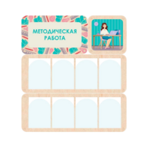 Информационный стенд «Методическая работа» 100.5 х 111 см - «globural.ru» - Волгоград