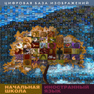 Начальная школа. Иностранный язык. (Цифровая база изображений). - «globural.ru» - Волгоград
