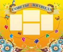 Стенд "Советы логопеда" (вариант 1) - «globural.ru» - Волгоград