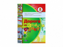 Набор плакатов "Дорога на зеленый свет" - «globural.ru» - Волгоград