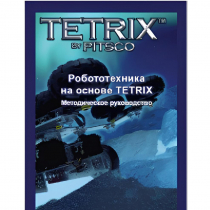 Руководство методическое "Робототехника на основе Tetrix" (Книга на английском языке) - «globural.ru» - Волгоград