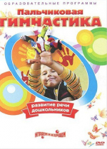 DVD " Пальчиковая гимнастика для развития речи дошкольников" - «globural.ru» - Волгоград