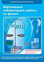 Виртуальные лабораторные работы по физике. 7–9 класс. Программно-методический комплекс - «globural.ru» - Волгоград