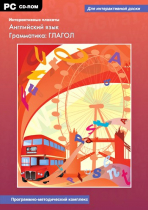 Интерактивные плакаты. Английский язык. Грамматика: Глагол. Программно-методический комплекс - «globural.ru» - Волгоград
